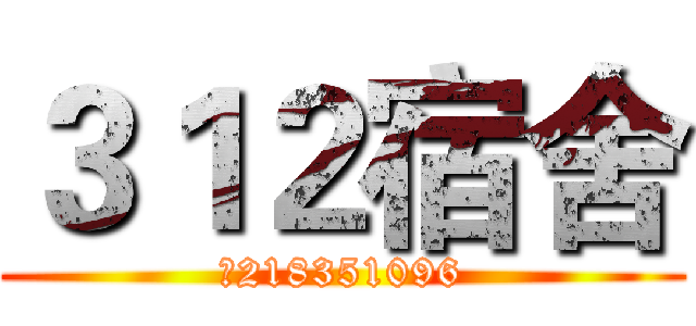３１２宿舍 (群218351096)
