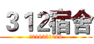 ３１２宿舍 (群218351096)