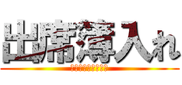 出席簿入れ (給食実食数報告入れ)