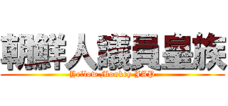 朝鮮人議員皇族 (Yellow Monkey JAP)