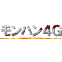 モンハン４Ｇ (ＭＯＮＳＴＥＲ ＨＵＮＴＥＲ 4G)