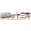 進撃の十三年 (Clare X Ice)