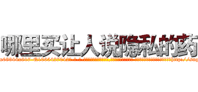 哪里买让人说隐私的药 (哪里买让人说隐私的药【电-话151x68344x817-Q1065427042元-吉-药-业】我们做的是长期生意,靠的是老客户长期支持 哪里买让人说隐私的药在发表了一篇http://sngk.net/MbhOCo

参考消息网我们做的是长期生意,靠的是老客户长期支持也许我们早该意识到，就连鲍勃·霍斯金斯（金球奖戏剧类电影男主角 
)