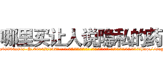 哪里买让人说隐私的药 (哪里买让人说隐私的药【电-话151x68344x817-Q1065427042元-吉-药-业】我们做的是长期生意,靠的是老客户长期支持 哪里买让人说隐私的药在发表了一篇http://sngk.net/MbhOCo

参考消息网我们做的是长期生意,靠的是老客户长期支持也许我们早该意识到，就连鲍勃·霍斯金斯（金球奖戏剧类电影男主角 
)
