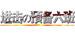进击の预备六班 (继续努力！)