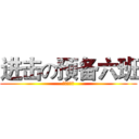 进击の预备六班 (继续努力！)