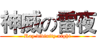 神威の雷夜 (Ray divinity night)