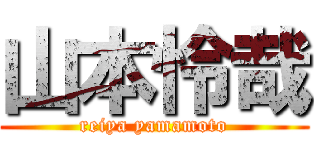 山本怜哉 (reiya yamamoto)