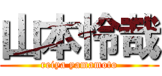 山本怜哉 (reiya yamamoto)