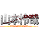 山本怜哉 (reiya yamamoto)