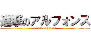 進撃のアルフォンス (attack on heroes)
