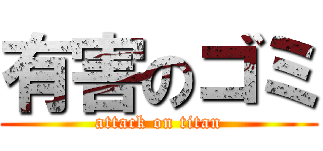 有害のゴミ (attack on titan)