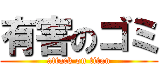 有害のゴミ (attack on titan)