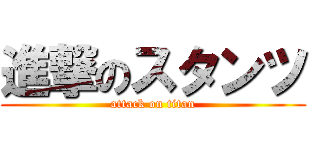 進撃のスタンツ (attack on titan)