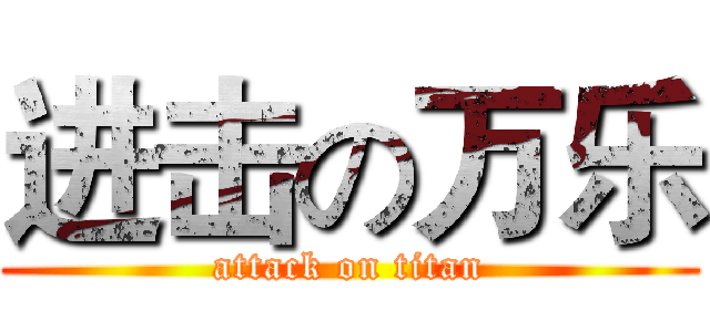 进击の万乐 (attack on titan)