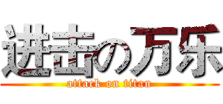 进击の万乐 (attack on titan)