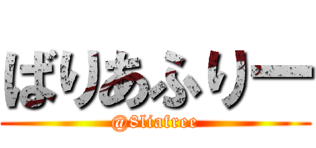 ばりあふりー (@8liafree)