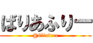 ばりあふりー (@8liafree)