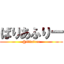 ばりあふりー (@8liafree)