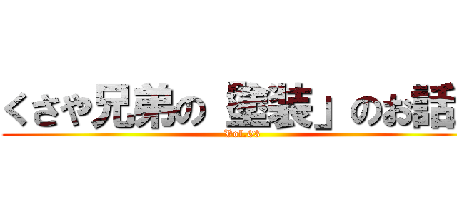 くさや兄弟の「塗装」のお話。 (Vol.03)