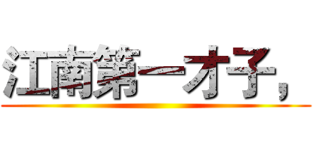江南第一才子， ()