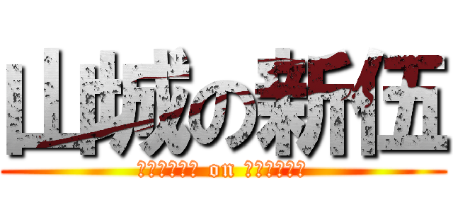 山城の新伍 (ﾁｮﾒﾁｮﾒ on ﾁｮﾒﾁｮﾒ)