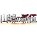 山城の新伍 (ﾁｮﾒﾁｮﾒ on ﾁｮﾒﾁｮﾒ)