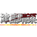 津島晴菜 (attack on titan)