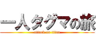 一人タグマの旅 (attack on titan)