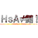 ＨｓＡ≠鮪！ (attack on titan)