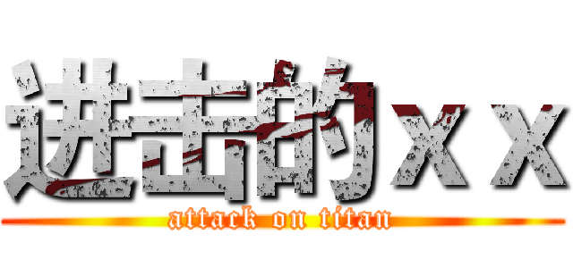 进击的ｘｘ (attack on titan)
