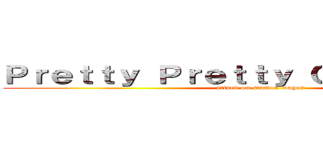 Ｐｒｅｔｔｙ Ｐｒｅｔｔｙ Ｃｏｎｔａｇｉｏｎ (attack on station wagon)