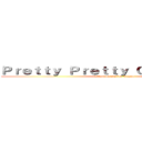 Ｐｒｅｔｔｙ Ｐｒｅｔｔｙ Ｃｏｎｔａｇｉｏｎ (attack on station wagon)