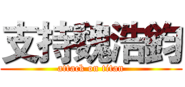 支持魏浩鈞 (attack on titan)