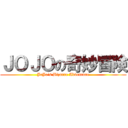 ＪＯＪＯの奇妙冒険 (JoJo\'s Bizarre Adventure)