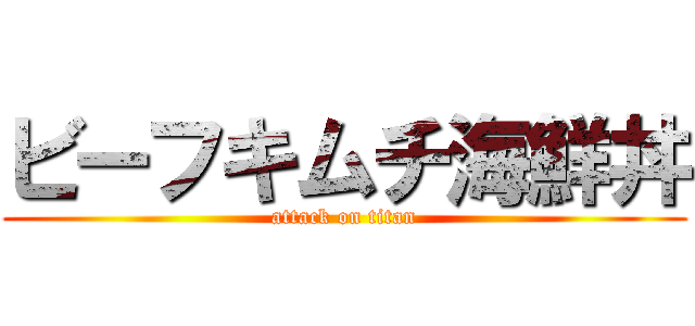 ビーフキムチ海鮮丼 (attack on titan)