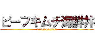 ビーフキムチ海鮮丼 (attack on titan)