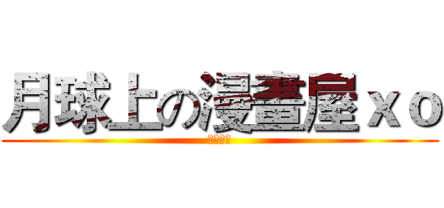 月球上の漫畫屋ｘｏ (漫畫大好)