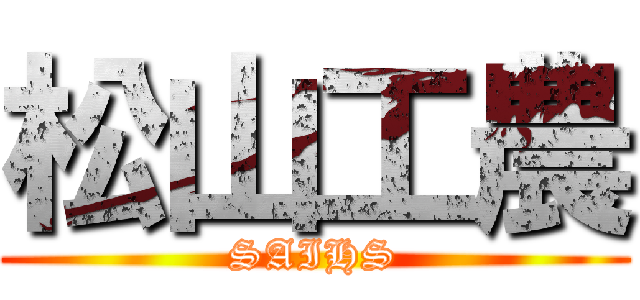 松山工農 (SAIHS)