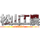 松山工農 (SAIHS)