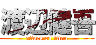 渡辺健吾 (attack on titan)