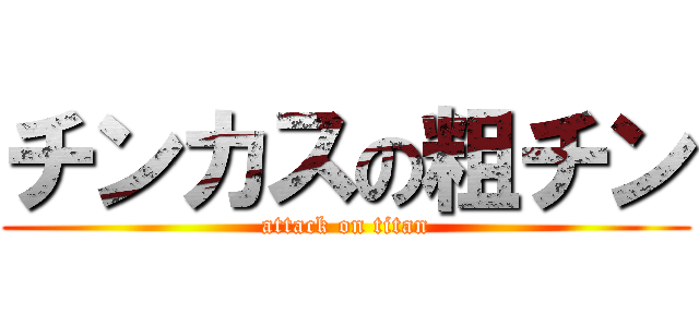 チンカスの粗チン (attack on titan)