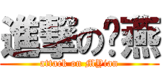 進撃の啊燕 (attack on MYian)