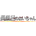 長風呂のおいちゃん (take long bath )