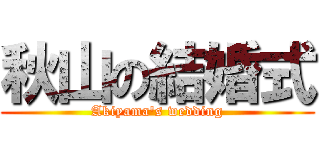 秋山の結婚式 (Akiyama's wedding)