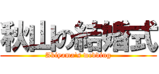 秋山の結婚式 (Akiyama's wedding)