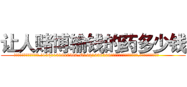 让人赌博输钱的药多少钱 (让人赌博输钱的药多少钱【电.话156x1318x7580-Q1991936399鑫宏药业】我们做的是长期生意,靠的是老客户长期支持
参考消息网2月20日报道 韩媒称，“剩女多、离婚率高的城市，房价一定会上涨。”这是中国经济学家金岩石2016年12月参加在上海举行的房地产相关论坛时说的话。
)