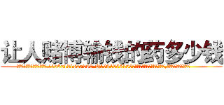 让人赌博输钱的药多少钱 (让人赌博输钱的药多少钱【电.话156x1318x7580-Q1991936399鑫宏药业】我们做的是长期生意,靠的是老客户长期支持
参考消息网2月20日报道 韩媒称，“剩女多、离婚率高的城市，房价一定会上涨。”这是中国经济学家金岩石2016年12月参加在上海举行的房地产相关论坛时说的话。
)