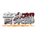 音楽部 (kenoh music club)