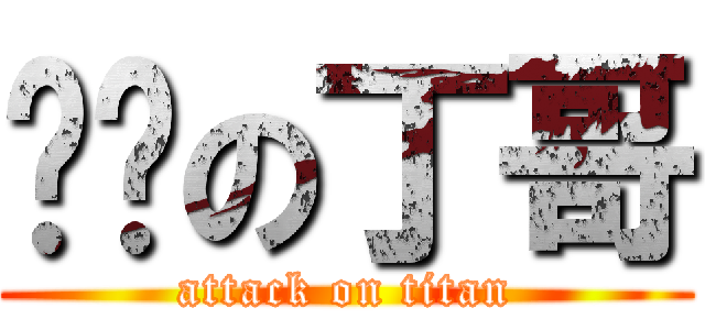进击の丁哥 (attack on titan)
